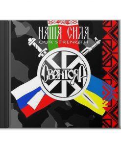 Свентояр "Наша сила (Our Strength)" CD